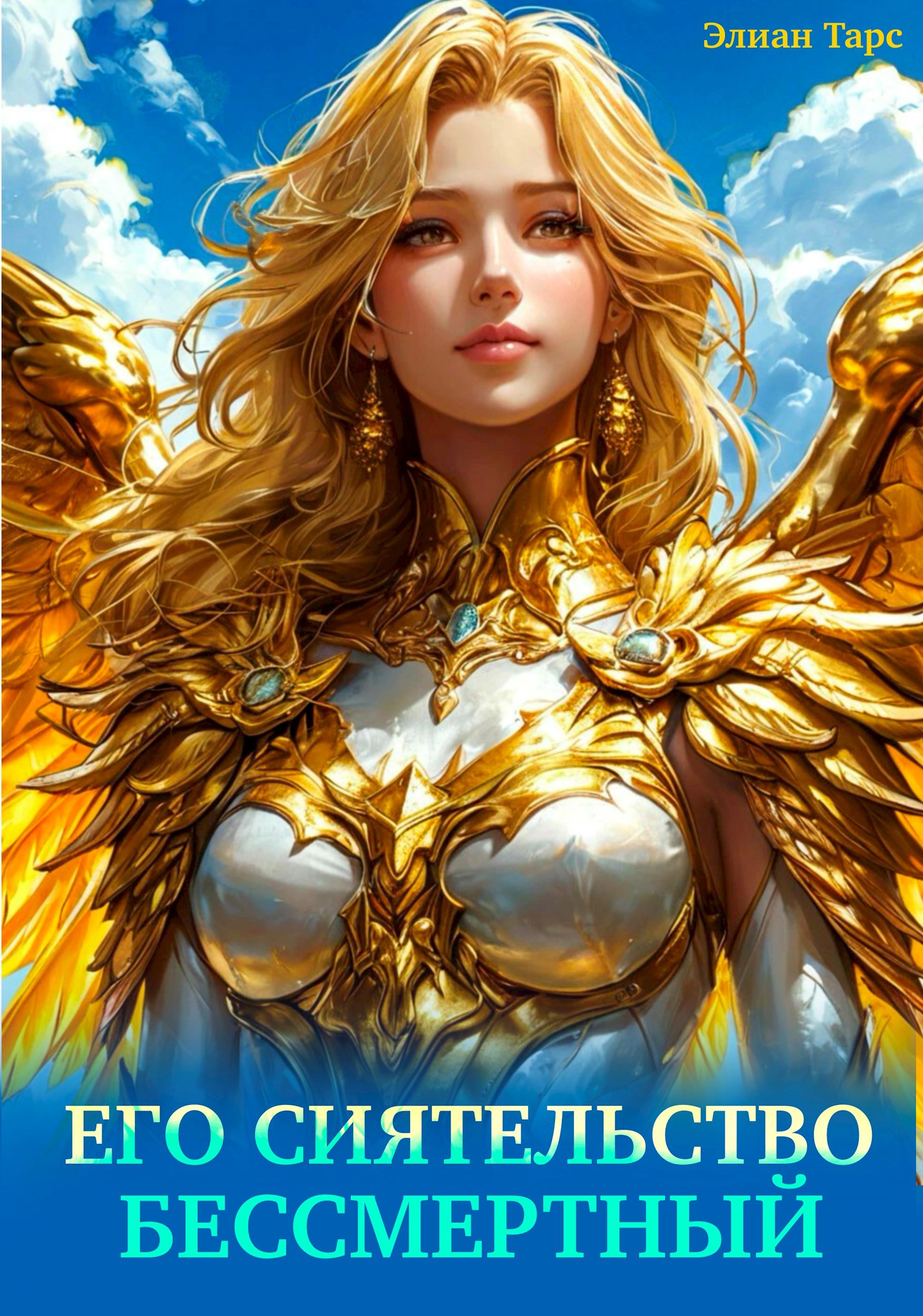 Обложка книги Его Сиятельство Бессмертный