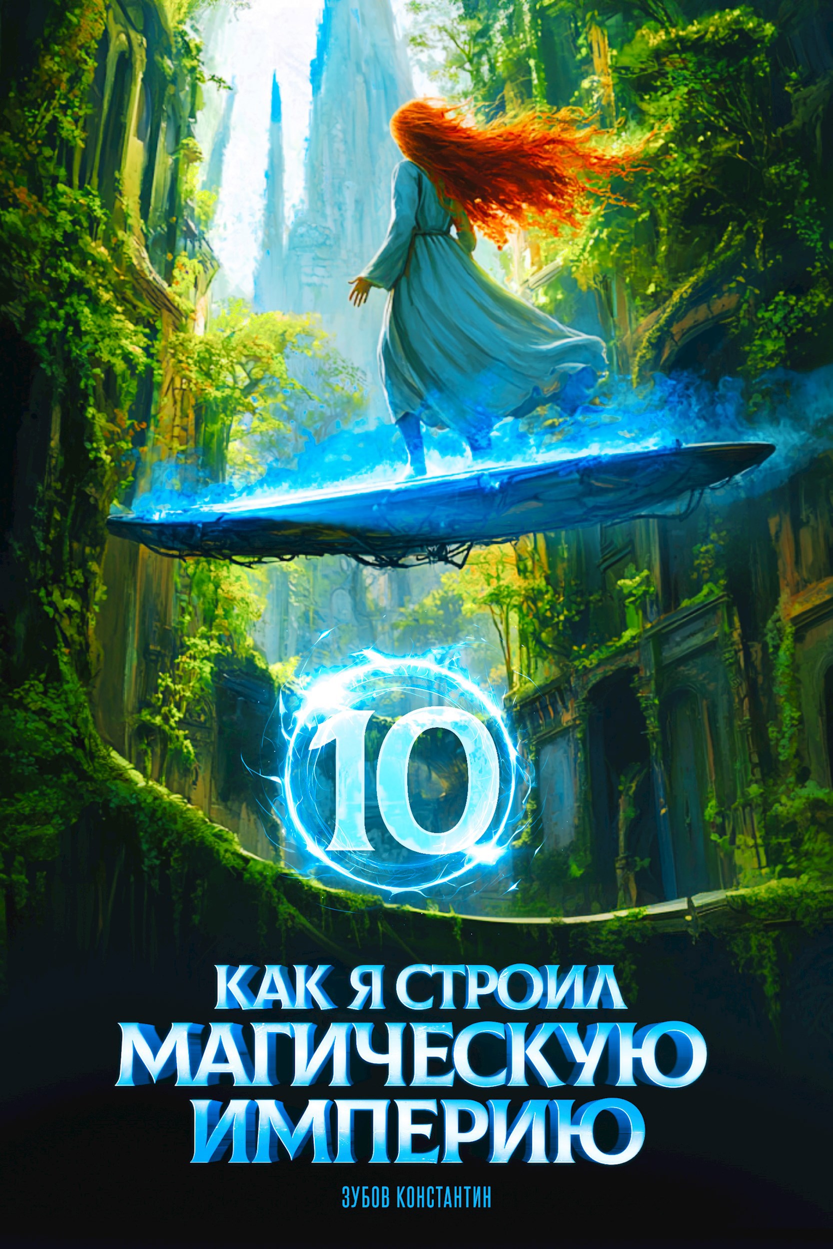 Обложка книги Как я строил магическую империю 10