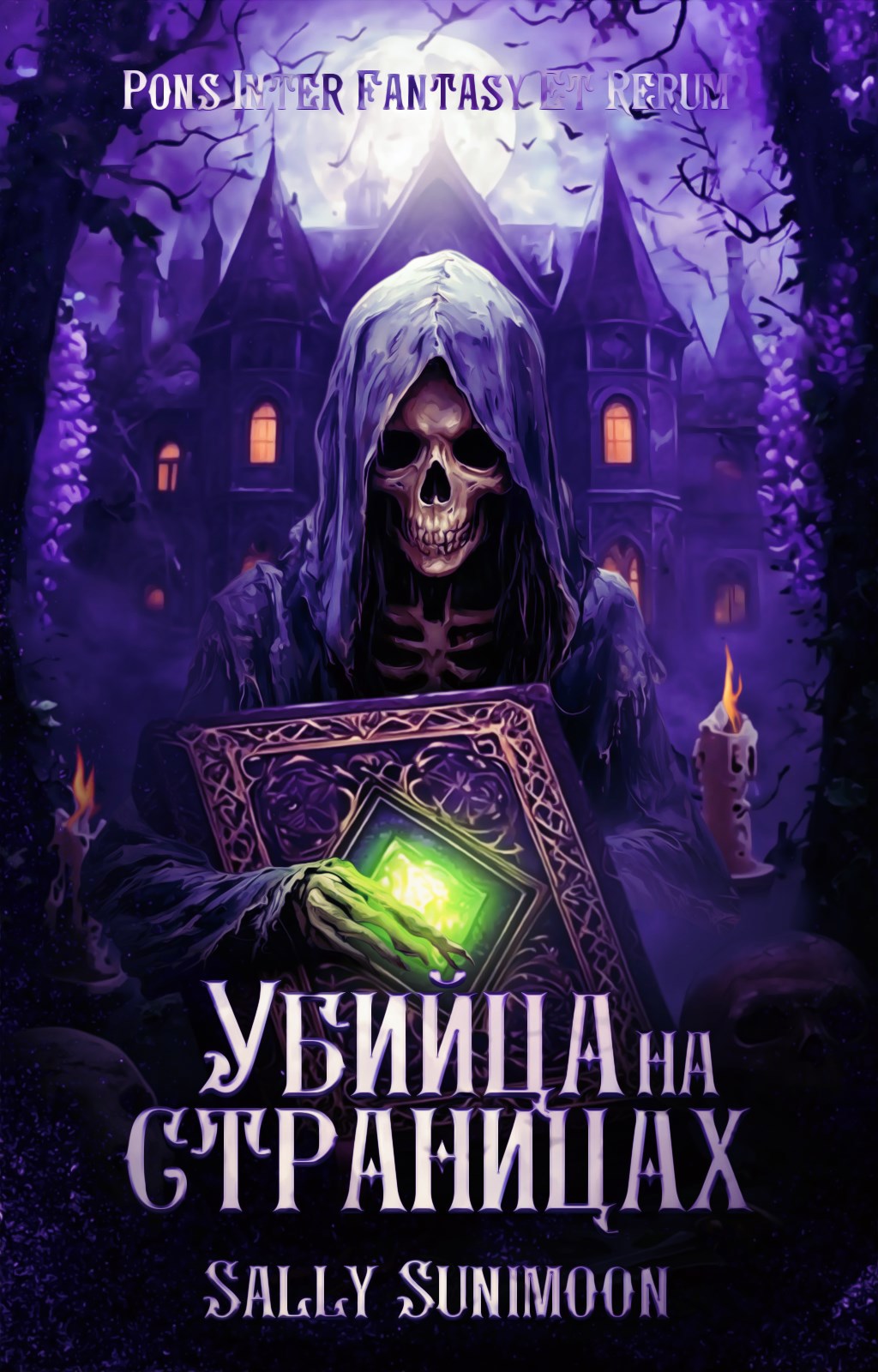 Обложка книги Убийца на страницах