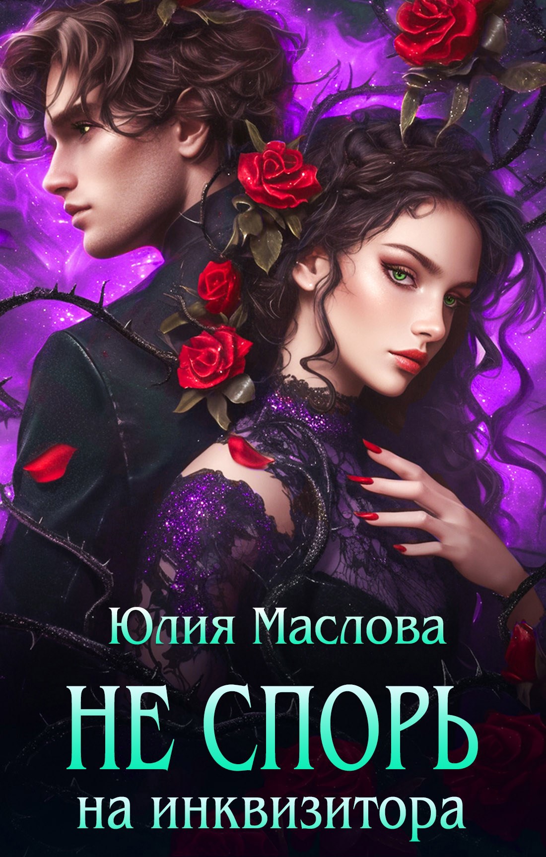 Обложка книги Не спорь на инквизитора