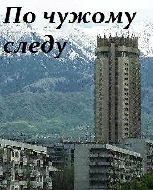 Обложка книги По чужому следу