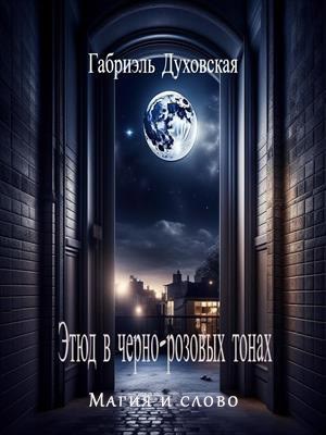 Обложка книги Этюд в черно-розовых тонах