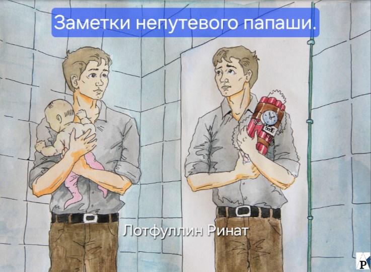 Обложка книги Заметки непутевого папаши.