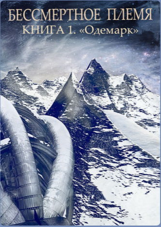 Обложка книги Бессмертное племя. Книга 1. Одемарк