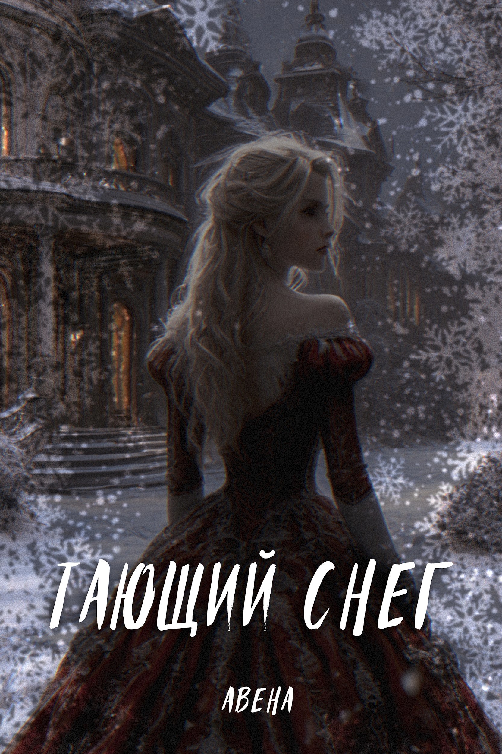 Обложка книги Тающий снег