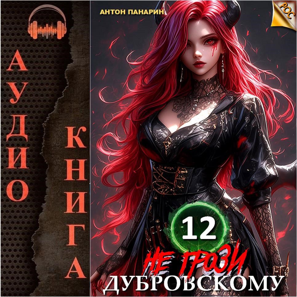 Обложка книги Не грози Дубровскому! Том 12 (Аудио)