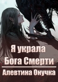 Обложка книги Я украла бога смерти
