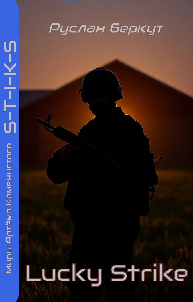 Обложка книги S-T-I-K-S Lucky strike