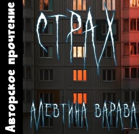 Обложка книги Страх (аудио)