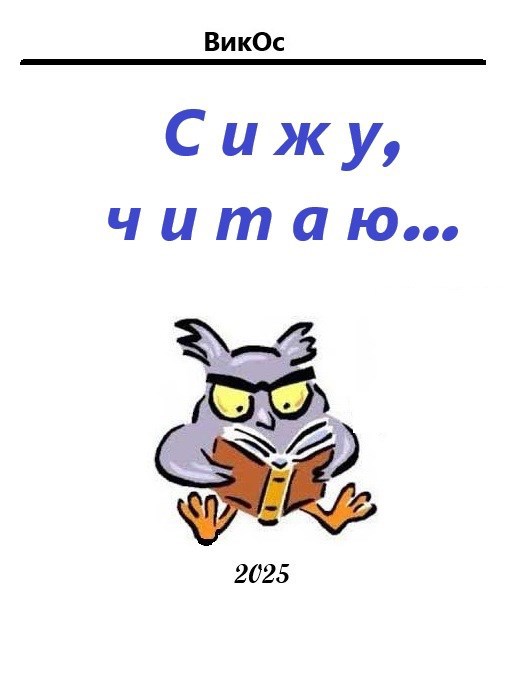 Обложка книги Сижу, читаю...