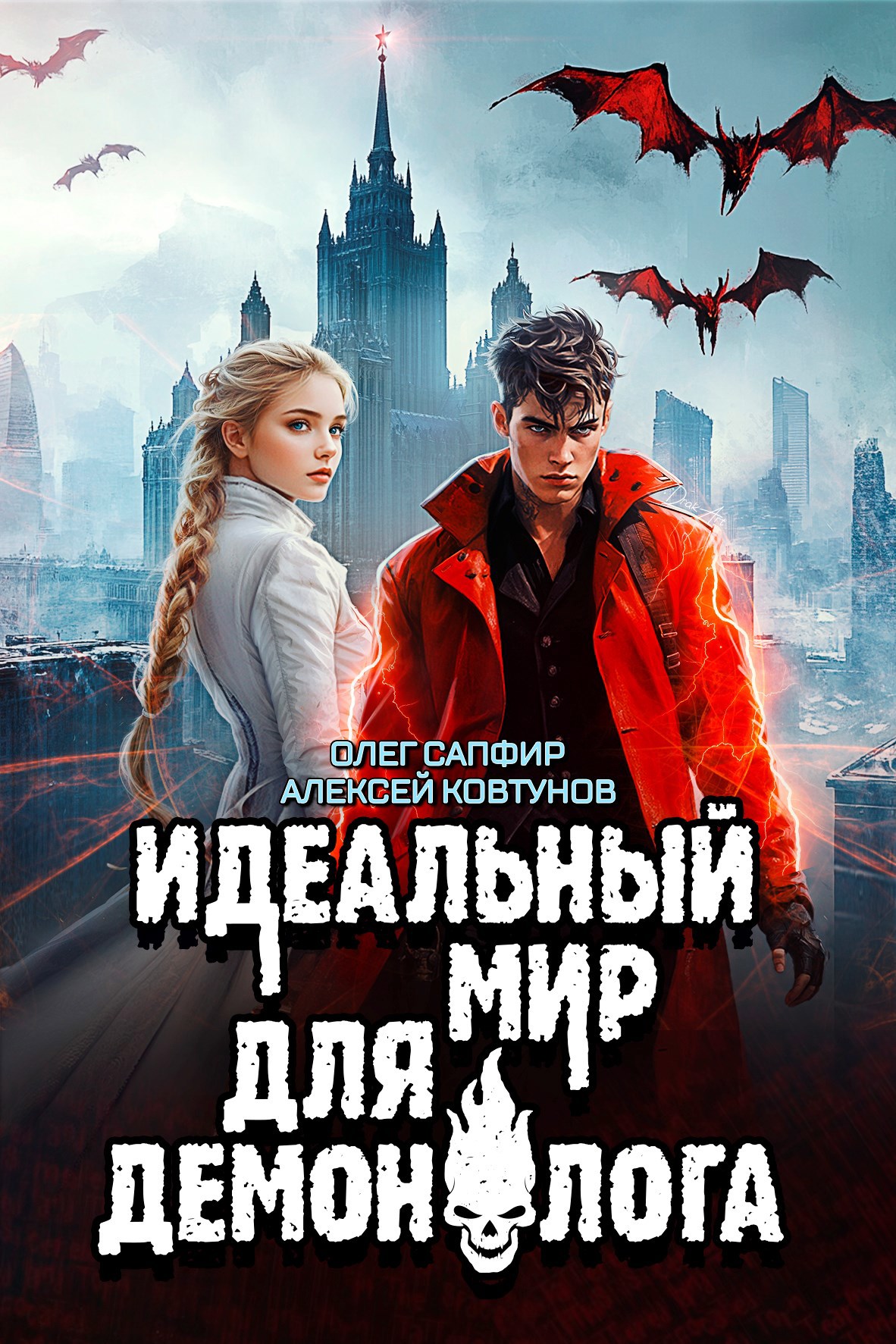 Обложка книги Идеальный мир для Демонолога 7
