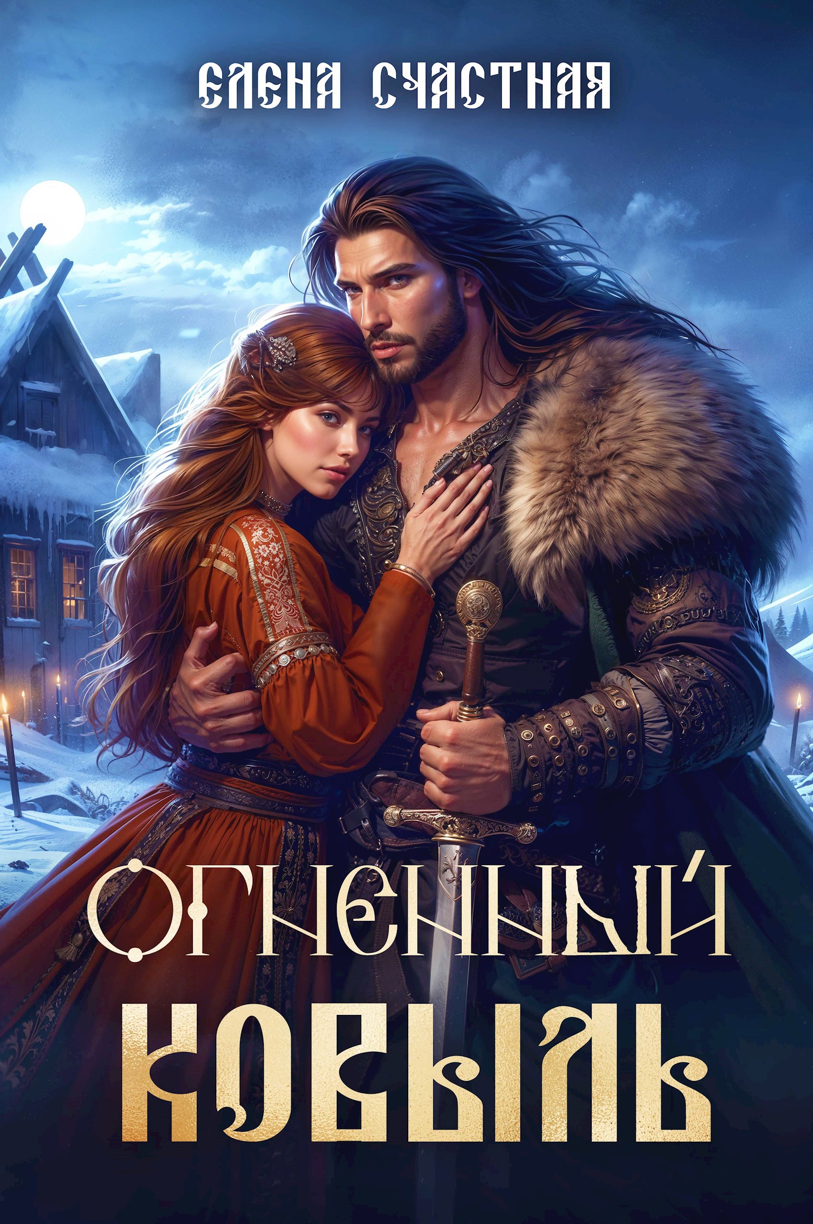 Обложка книги Огненный ковыль