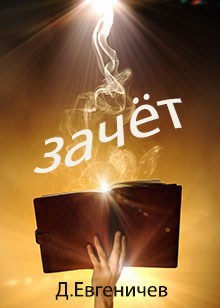 Обложка книги Зачет