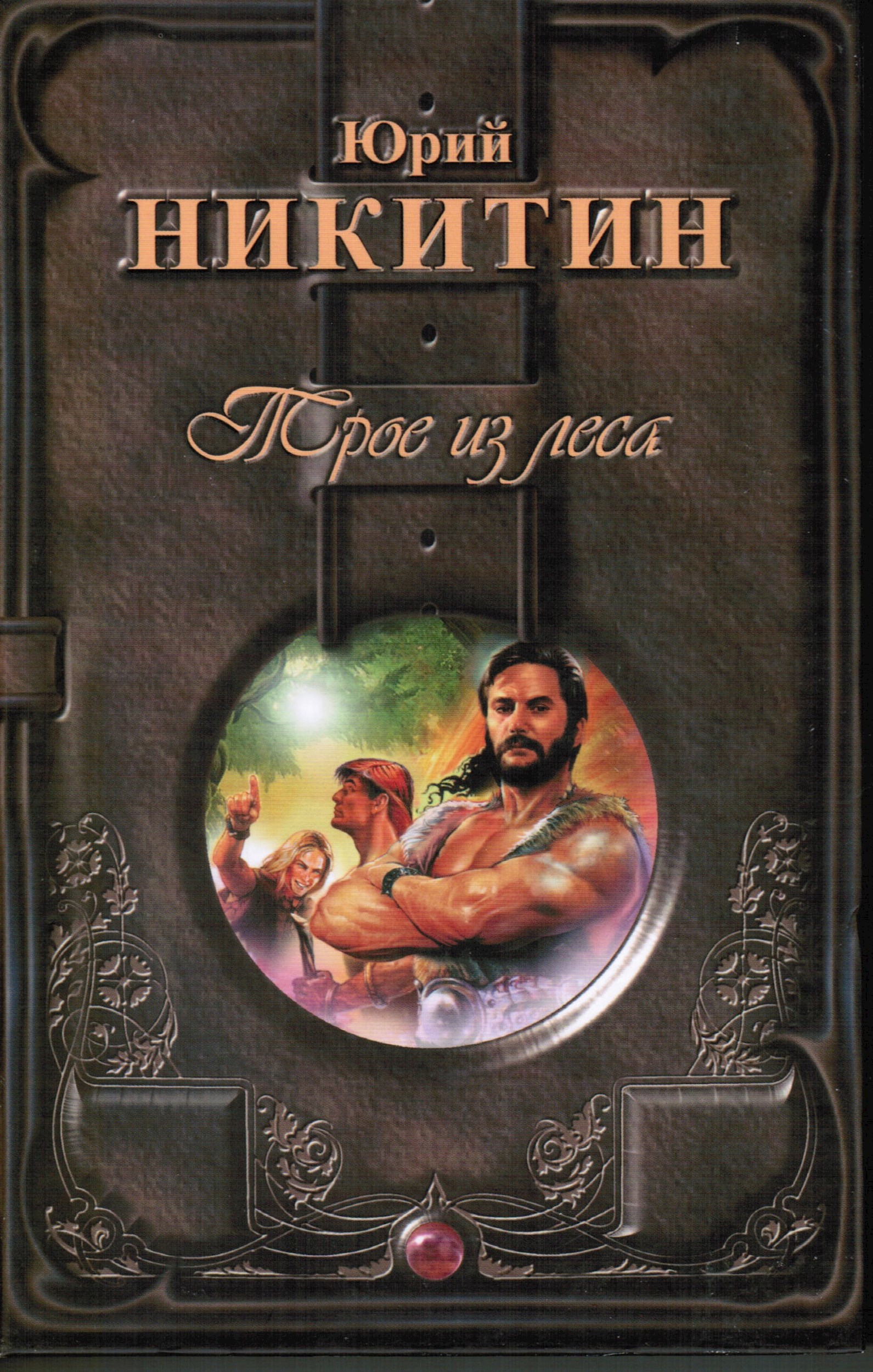 Обложка книги Трое из Леса