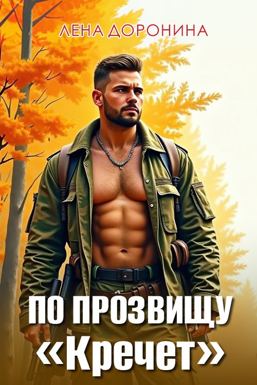 Обложка книги По прозвищу "Кречет"
