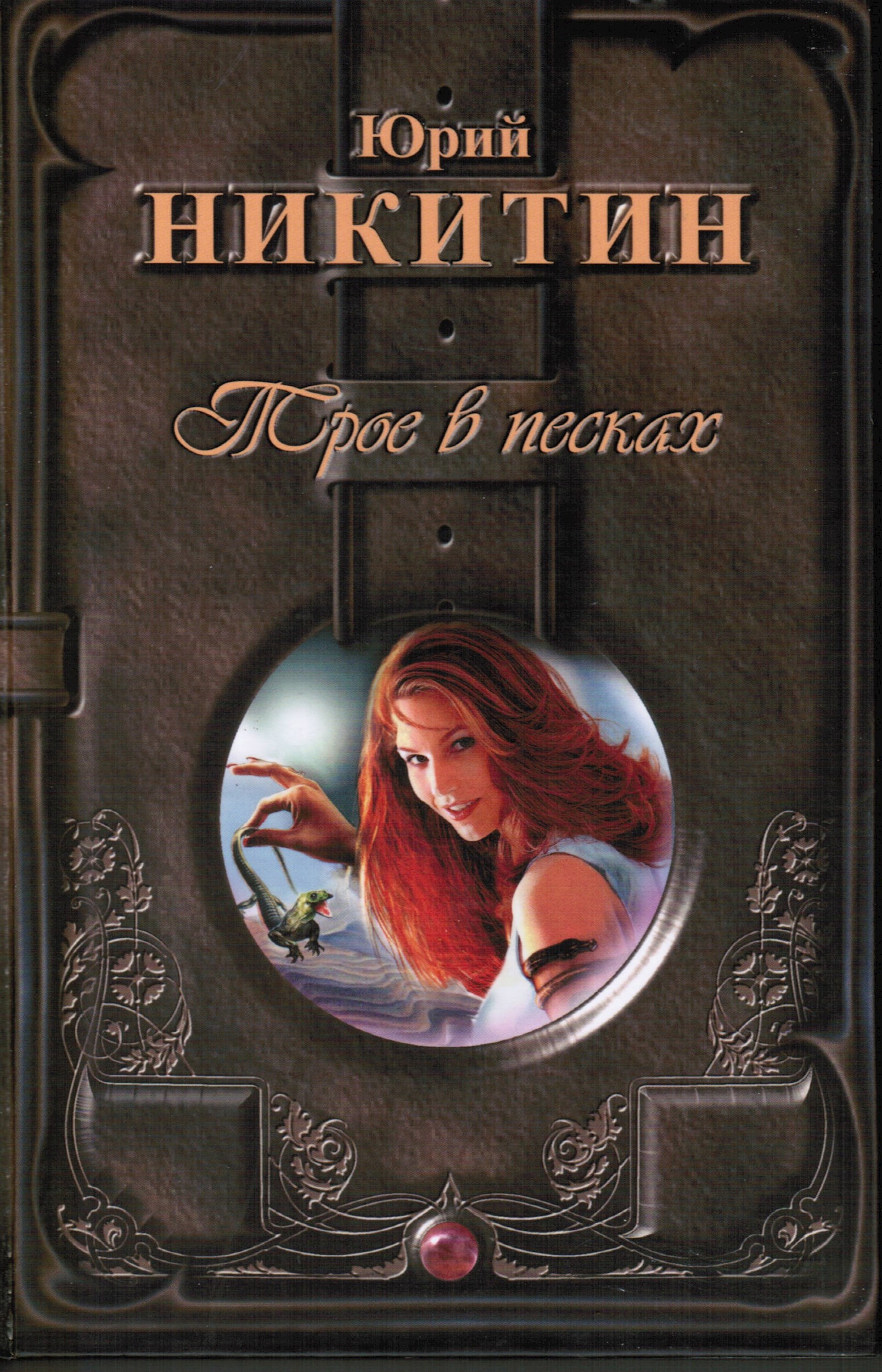 Обложка книги Трое в Песках