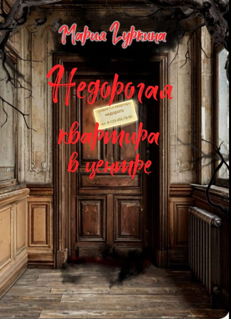 Обложка книги Недорогая квартира в центре
