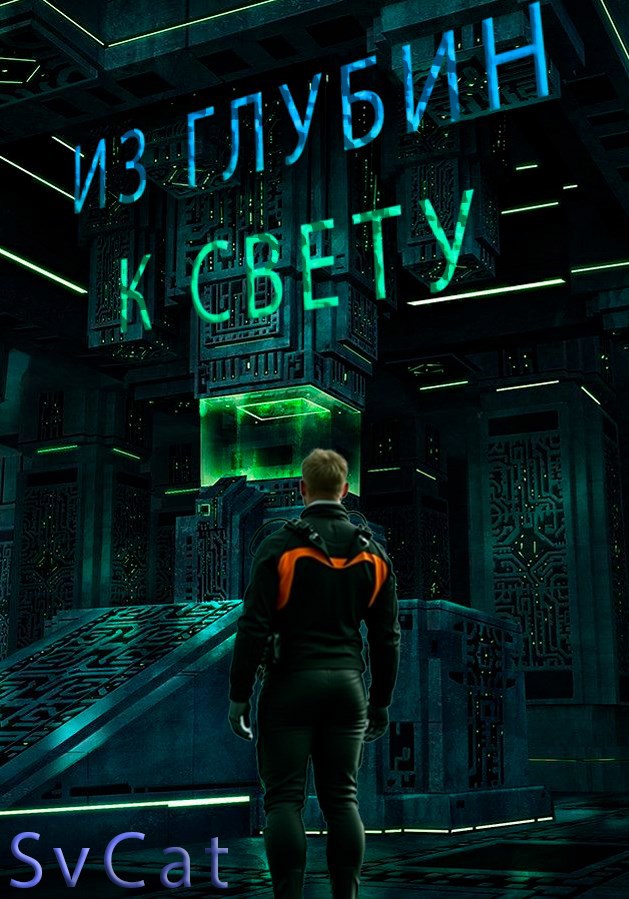 Обложка книги Из глубин к свету