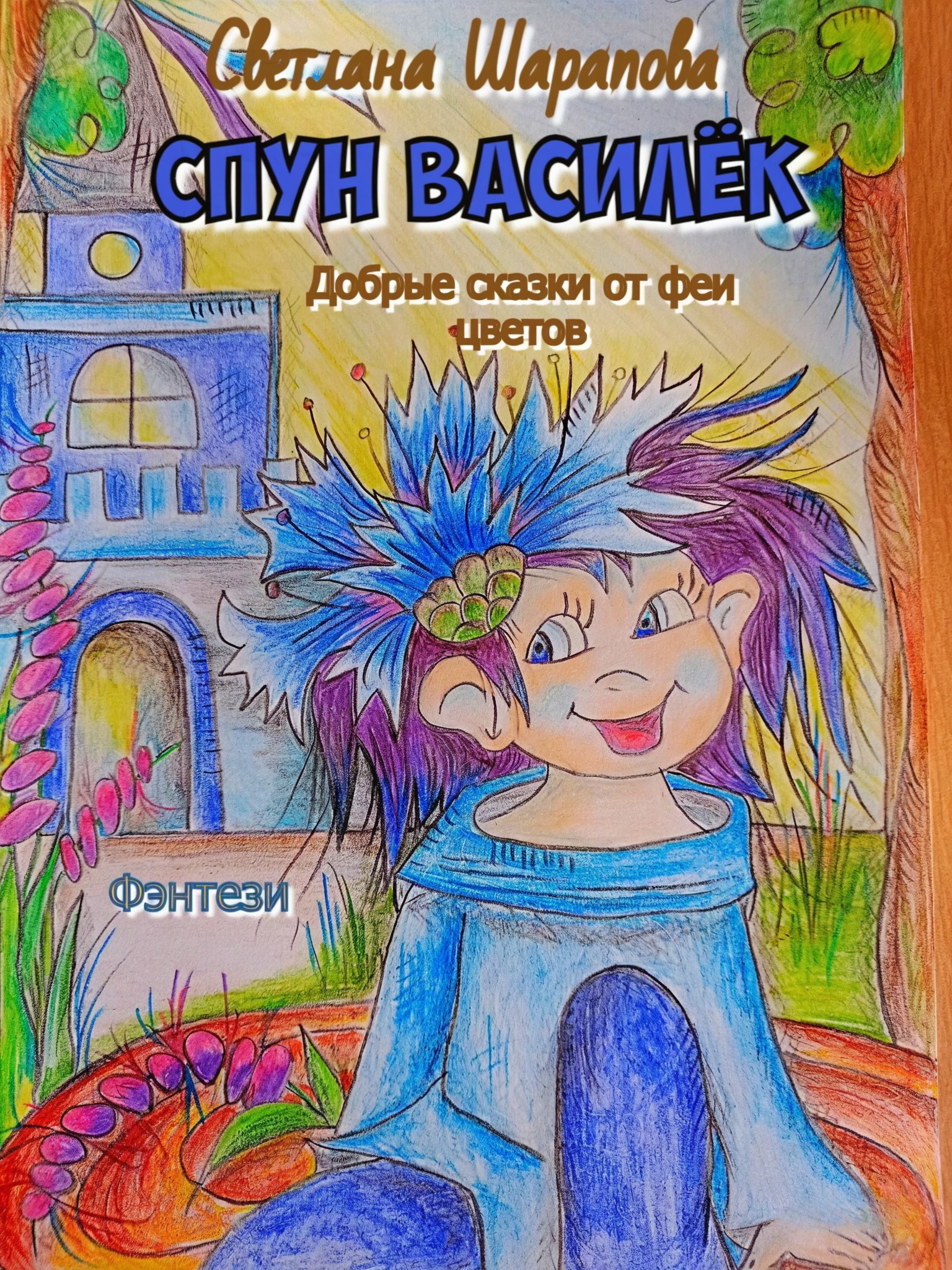 Обложка книги Спун Василёк