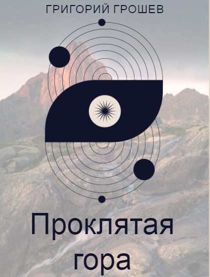 Обложка книги Проклятая гора
