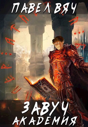 Обложка книги Завуч-3. Академия