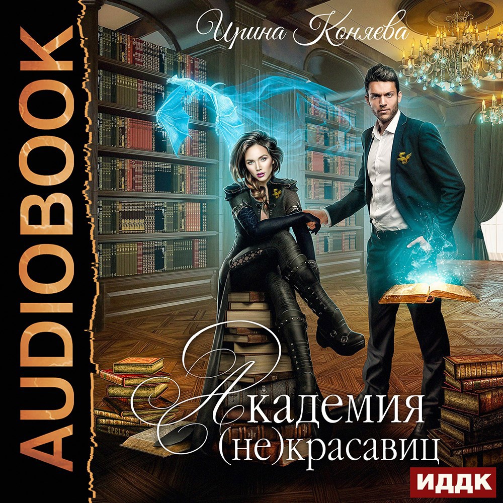 Обложка книги Академия (не)красавиц (дилогия)