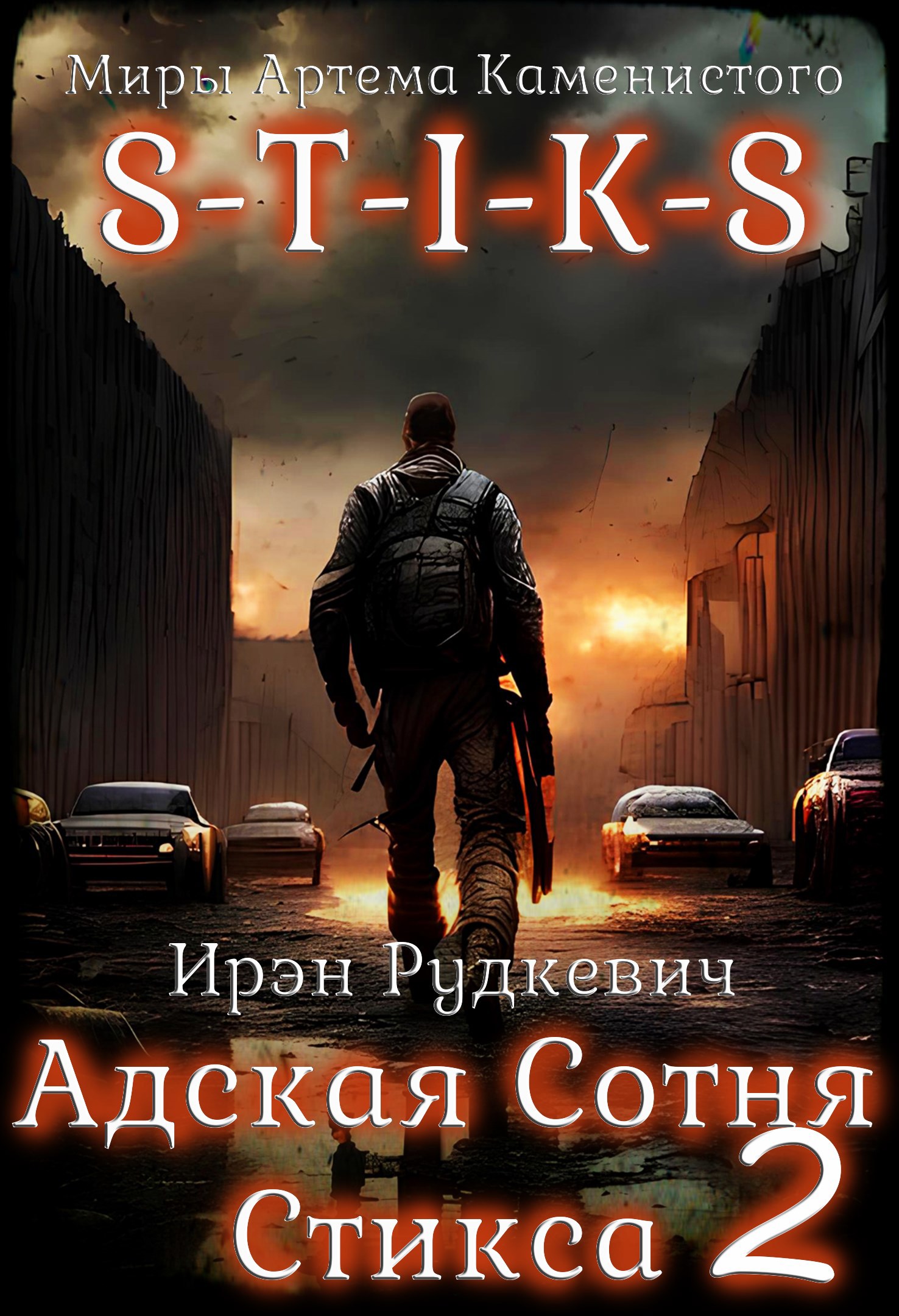 Обложка книги S-T-I-K-S. Адская Сотня Стикса – 2