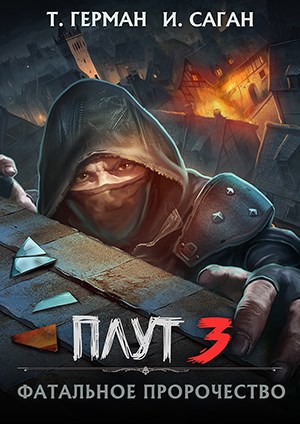 Обложка книги Плут-3. Фатальное пророчество