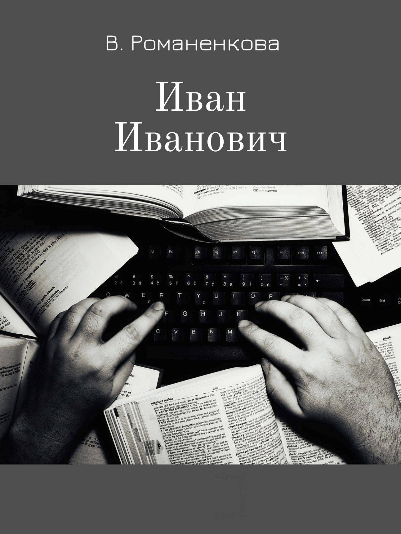 Обложка книги Иван Иванович