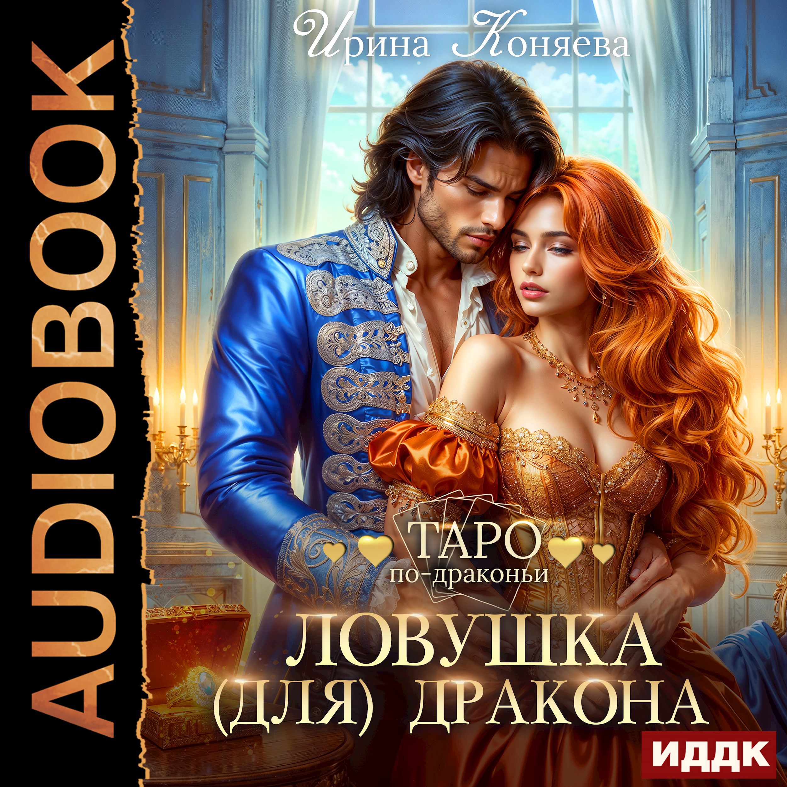 Обложка книги Ловушка (для) дракона
