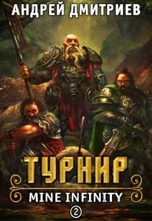 Обложка книги Mine Infinity Турнир. Книга 2