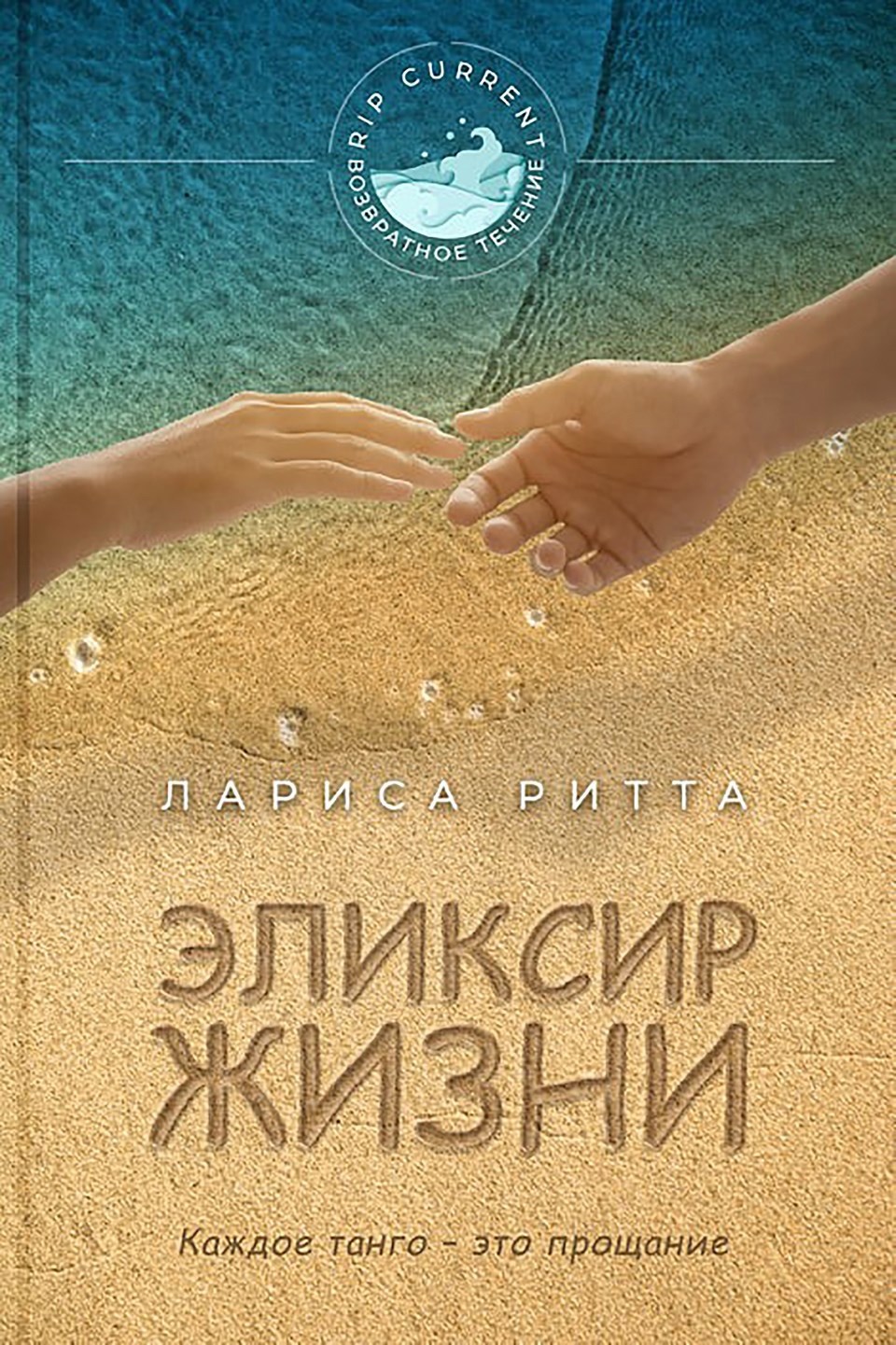 Обложка книги Эликсир жизни