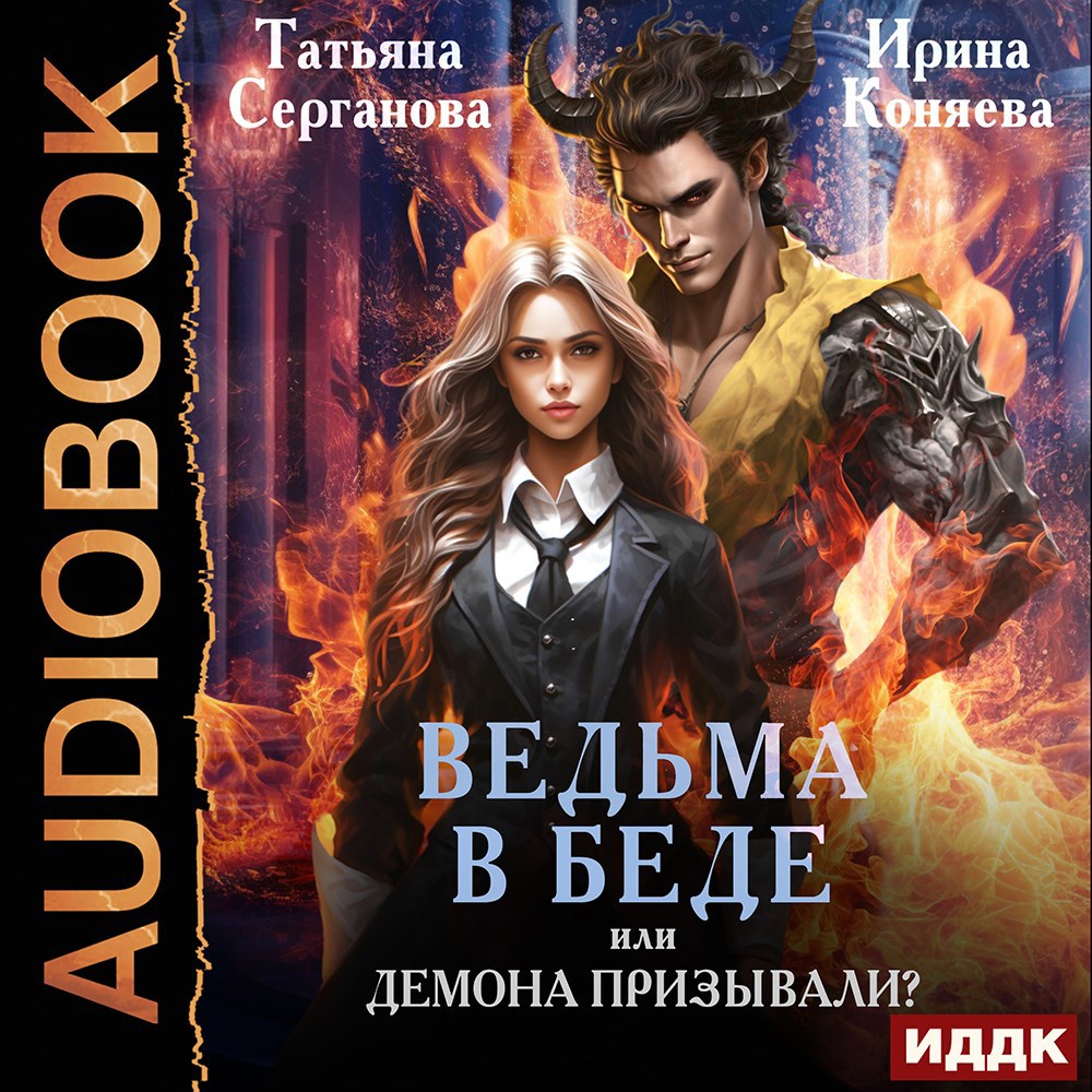 Обложка книги Ведьма в беде, или Демона призывали?