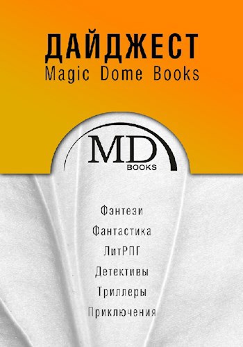 Обложка книги Дайджест Magic Dome Books