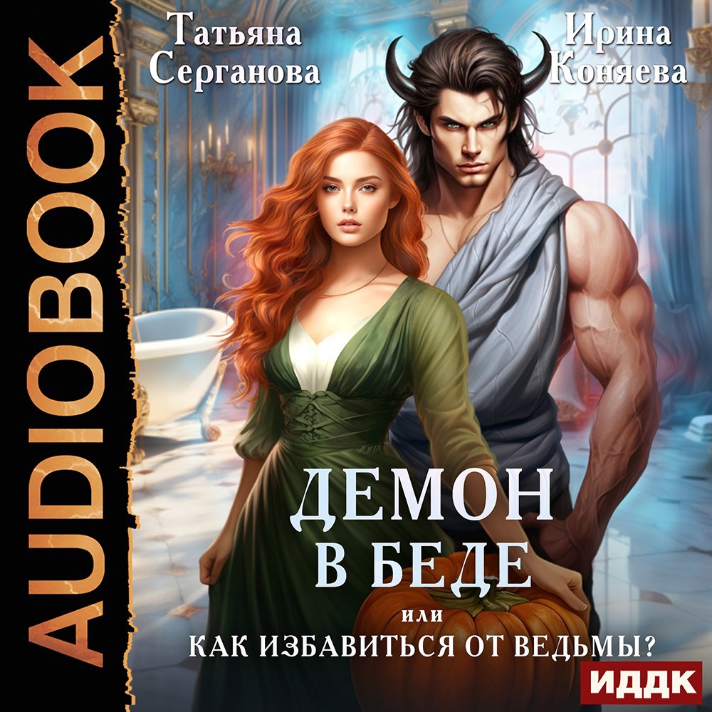 Обложка книги Демон в беде, или Как избавиться от ведьмы?