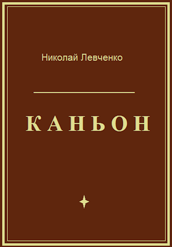 Обложка книги Каньон
