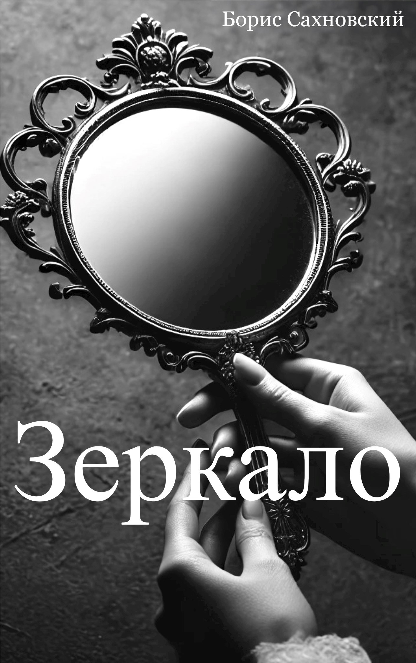 Обложка книги Зеркало
