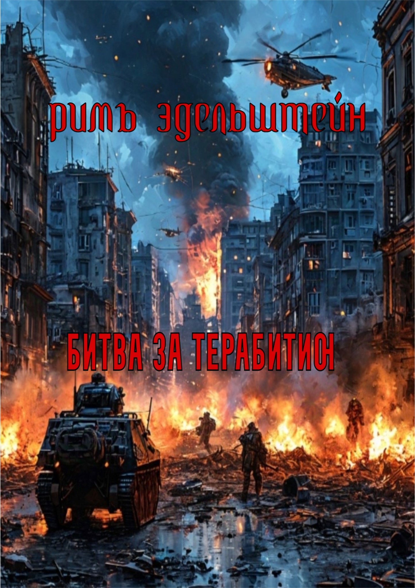 Обложка книги Битва за Терабитию