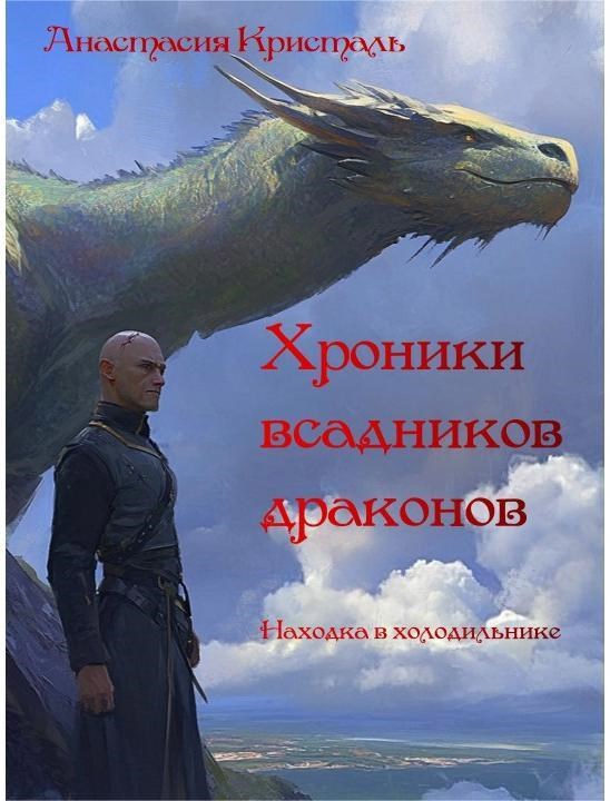 Обложка книги Находка в холодильнике