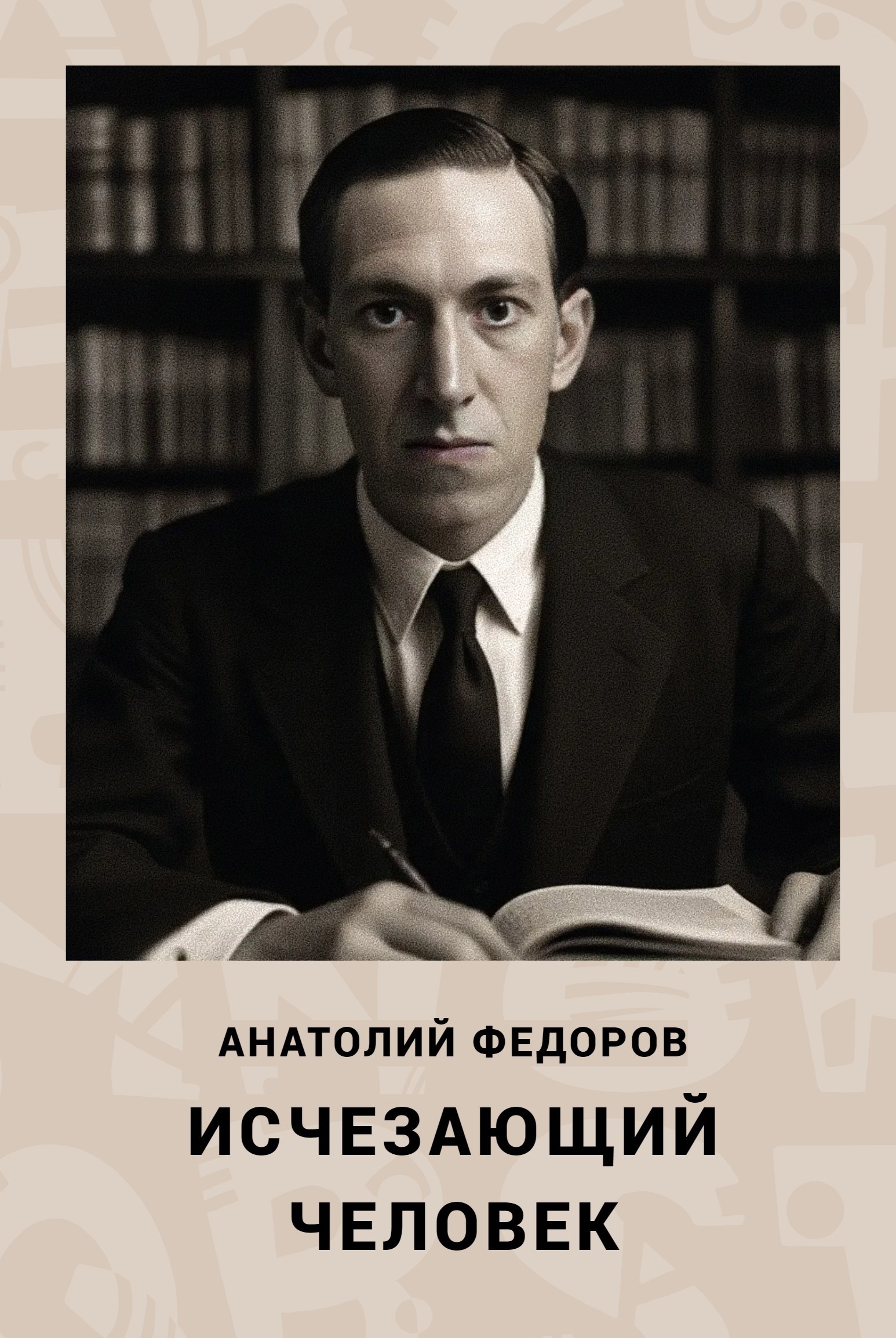 Обложка книги Исчезающий человек