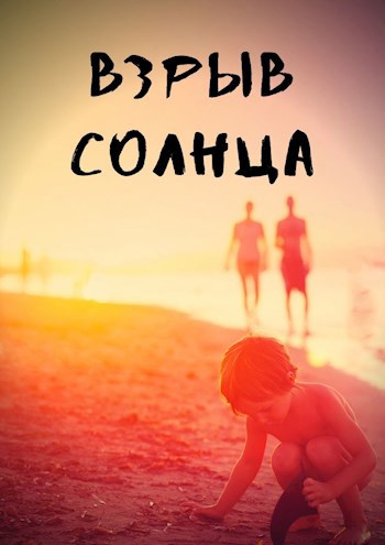 Обложка книги Взрыв Солнца