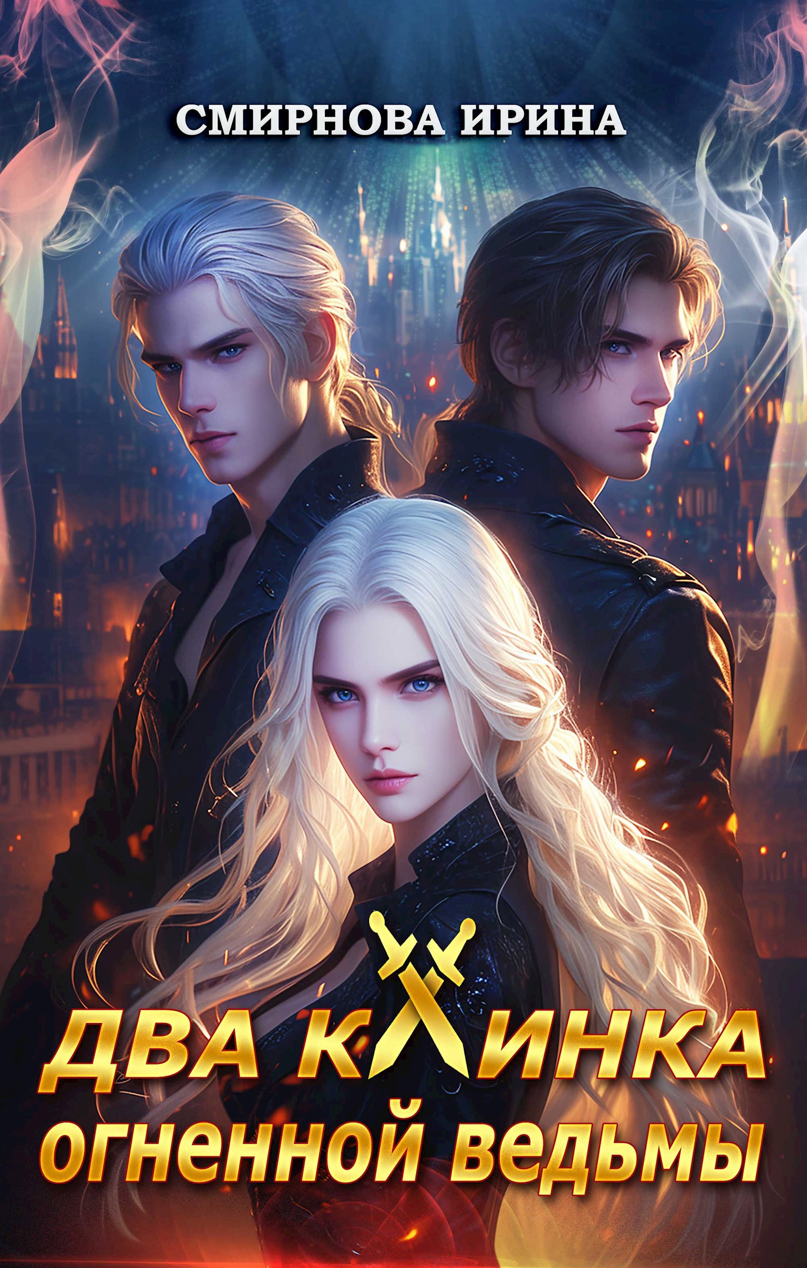 Обложка книги Два клинка огненной ведьмы