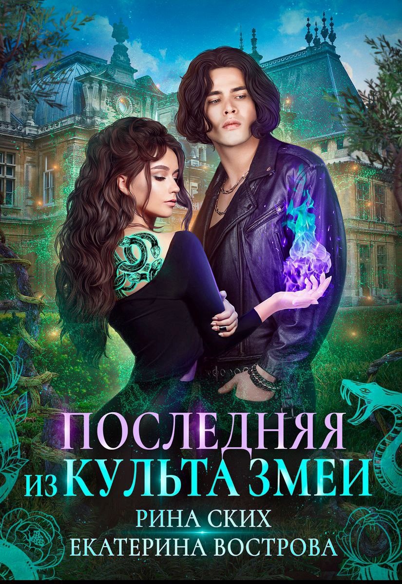 Обложка книги Последняя из Культа Змеи