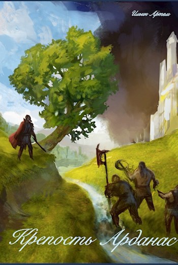 Обложка книги Крепость Арданас