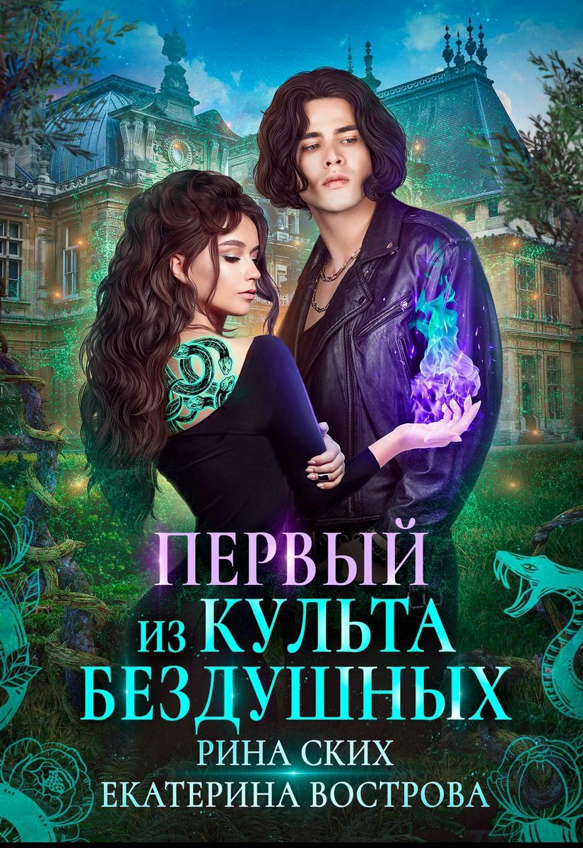Обложка книги Первый из Культа Бездушных