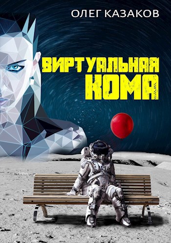 Обложка книги Виртуальная кома