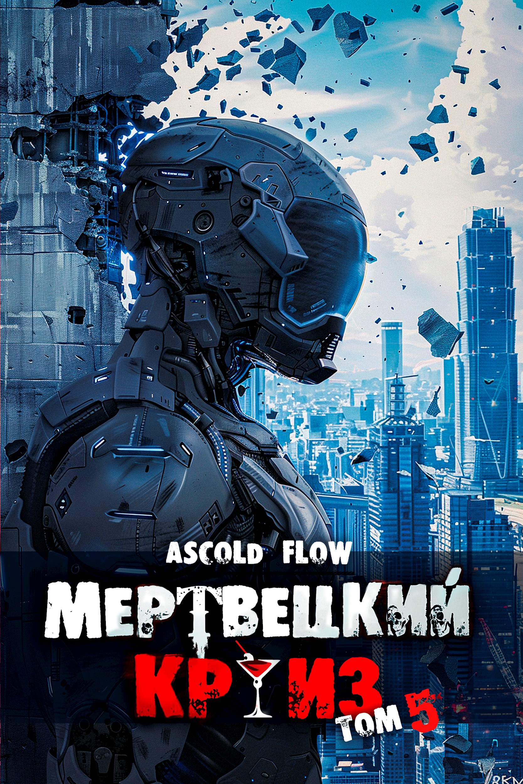 Обложка книги Мертвецкий круиз 5: Маршируя в ад