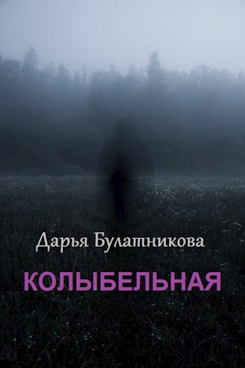 Обложка книги Колыбельная