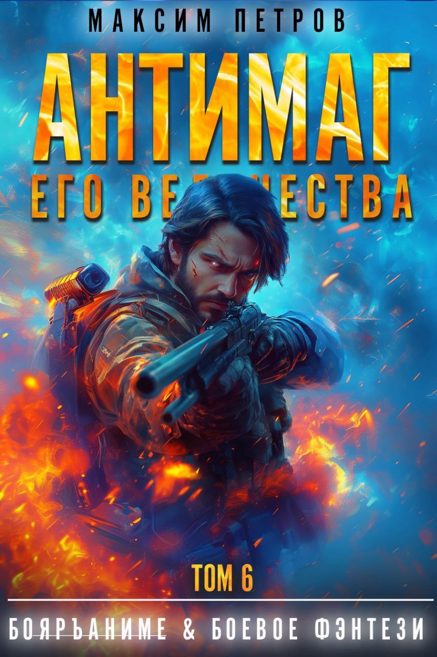 Обложка книги Антимаг его величества. Том VI (Аудио)
