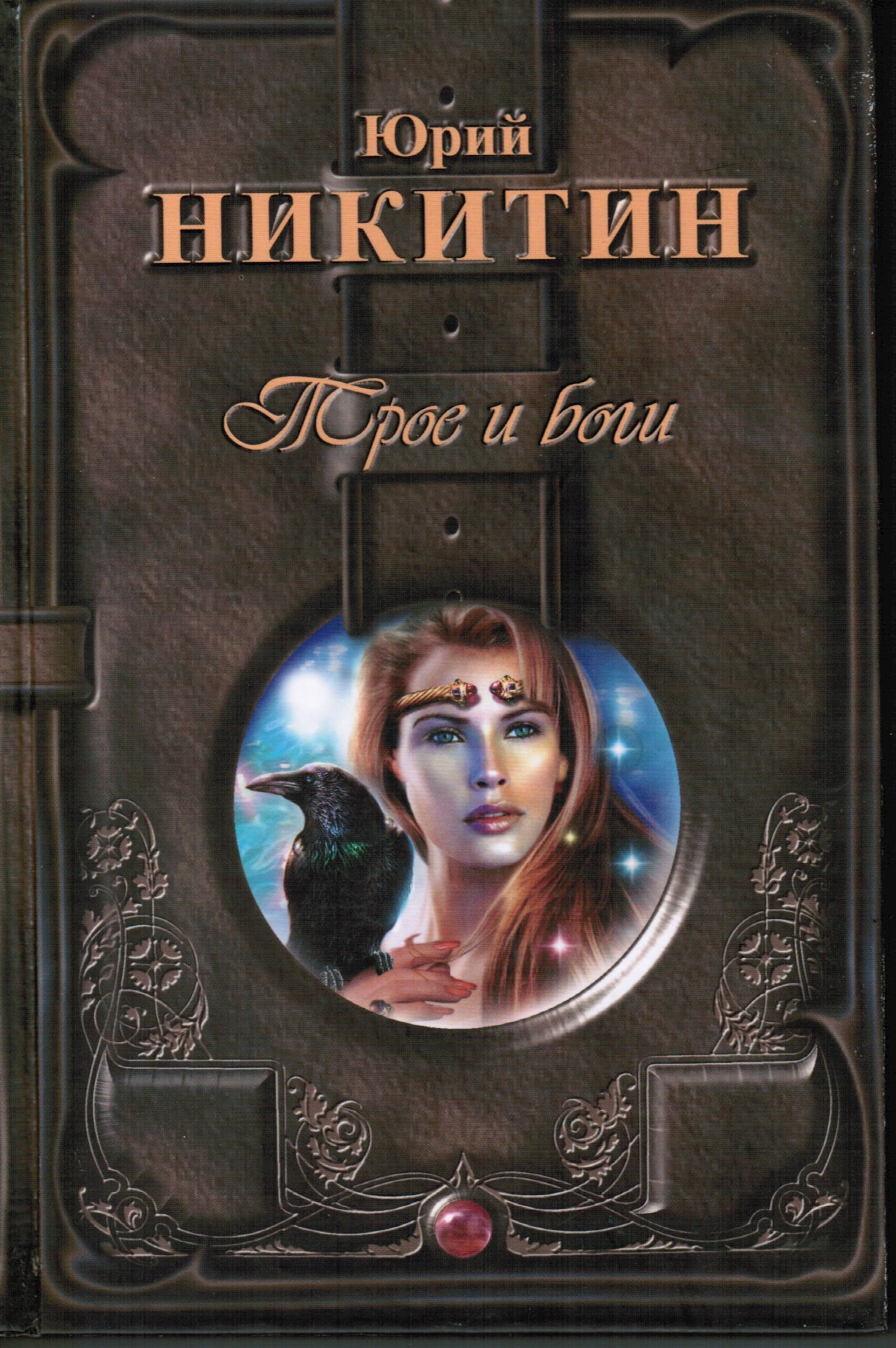 Обложка книги Трое и боги